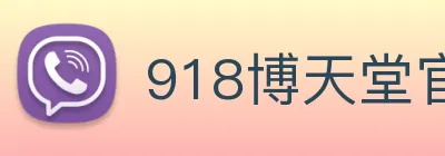 918博天堂官网 logo